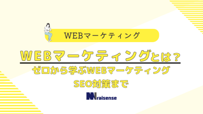 WEBマーケティングとは？ゼロから学ぶWEBマーケティング　SEO対策まで